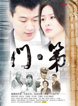 门第第09集