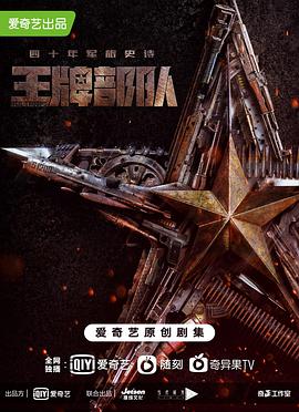 王牌部队第32集