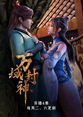 万域封神第14集