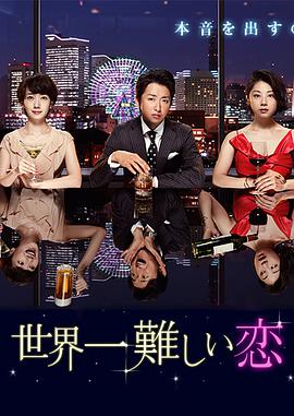 世界上最难的恋爱第07集