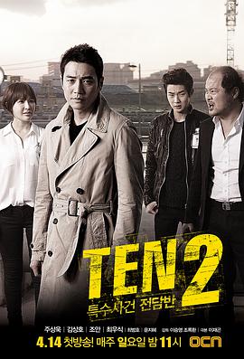 特殊案件专案组TEN2第4集