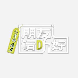 朋友请听好第二季第03下期