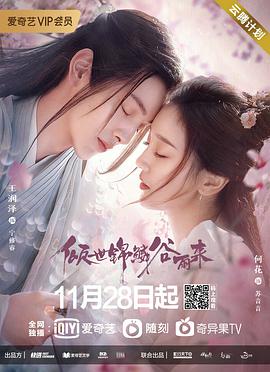 倾世锦鳞谷雨来第12集
