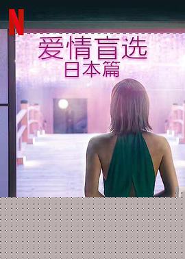 爱情盲选：日本篇(全集)