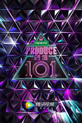 创造101201804.28