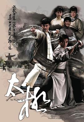 太极2008第16集
