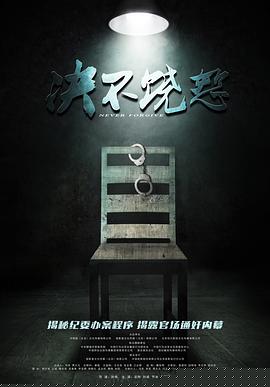 决不饶恕2016