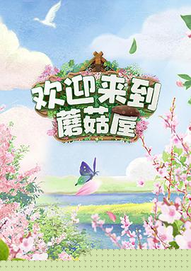 欢迎来到蘑菇屋