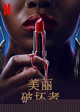 美丽破坏者(全集)