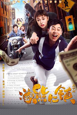 逗爱熊仁镇粤语