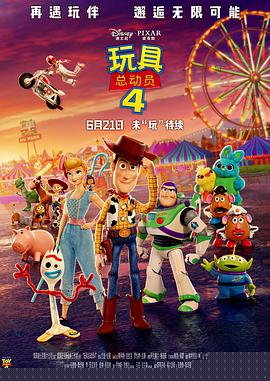 玩具总动员4