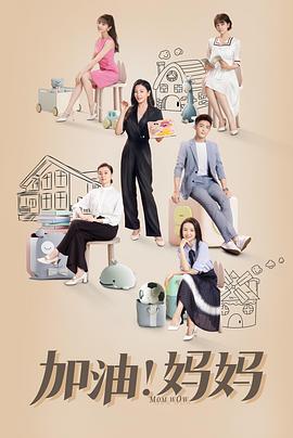加油！妈妈第17集