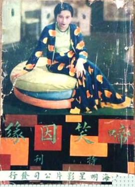 啼笑因缘