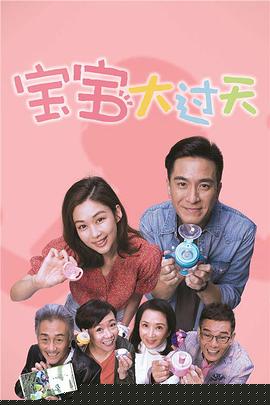 宝宝大过天-商天娥篇粤语(全集)