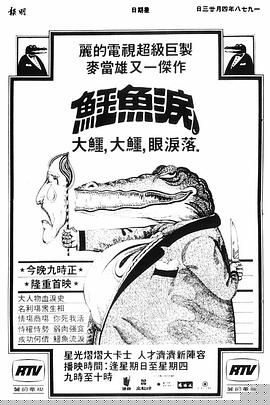 鳄鱼泪粤语(全集)