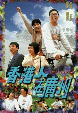 香港人在广州粤语第07集