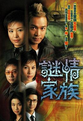 谜情家族粤语第02集