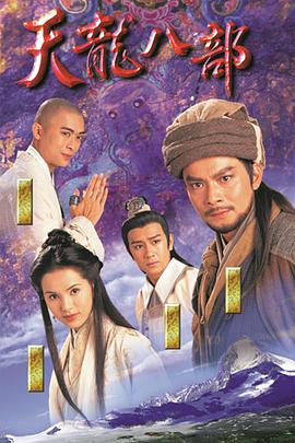 天龙八部粤语第03集