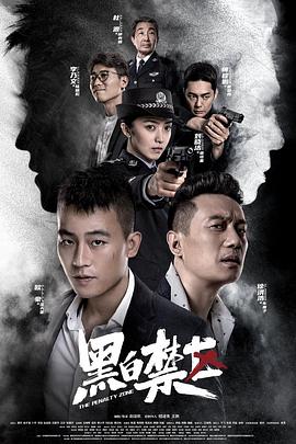 黑白禁区第10集