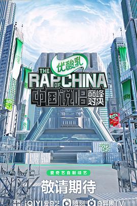 中国说唱巅峰对决20220702期-下
