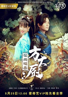 花间提壶方大厨第二季第05集