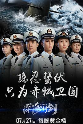 深海利剑第20集