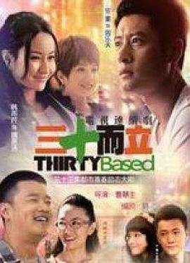 三十而立第06集