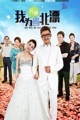 我为儿孙当北漂第36集
