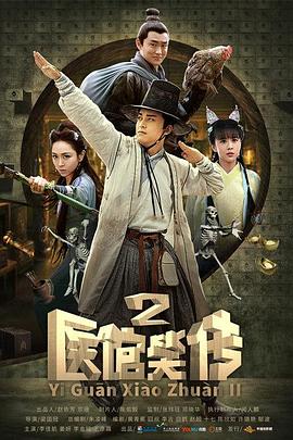 医馆笑传2第40集