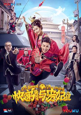 快递先生与贵妃小姐第04集