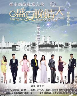 盛夏晚晴天第16集