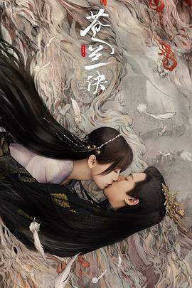 苍兰诀2022第02集