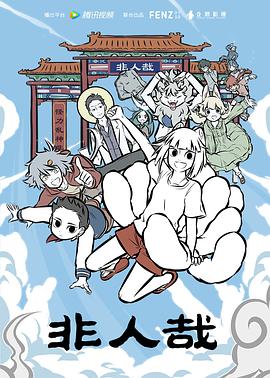 非人哉第二季第41集