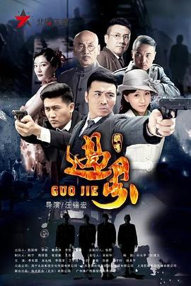过界第15集