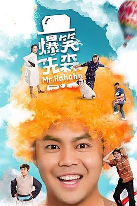 爆笑先森第04集