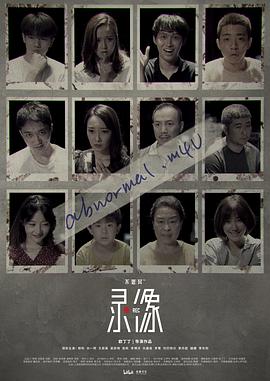 不思异：录像第03集