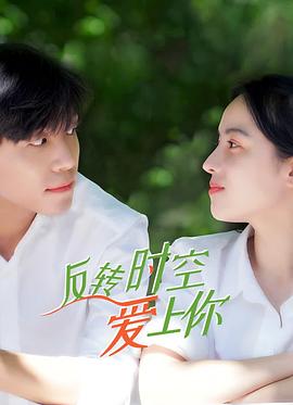 反转时空爱上你第02集