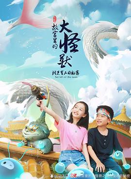 故宫里的大怪兽之洞光宝石的秘密第03集