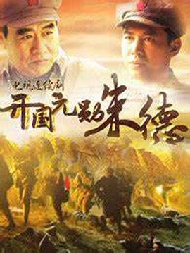 开国元勋朱德第07集