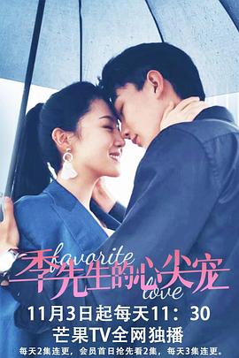 季先生的心尖宠第10集