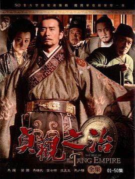 贞观之治第34集