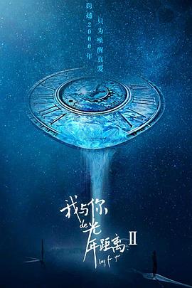 我与你的光年距离2第06集