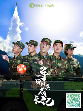 导弹精兵成长记第31集(大结局)