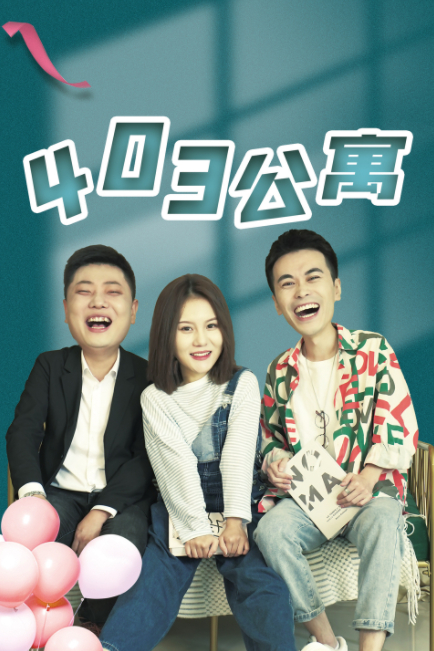 403公寓第16集