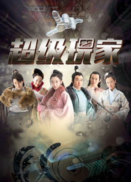 超级玩家第3集