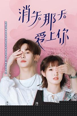 消失那天爱上你第09集