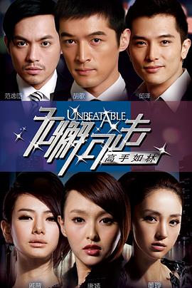 无懈可击之高手如林第8集