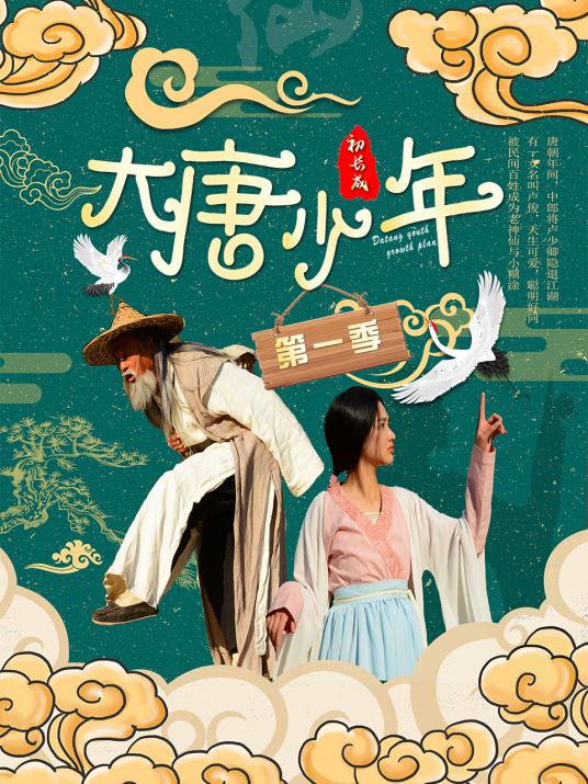大唐小娘子第二季第07集