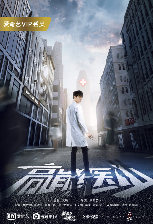 高能医少第18集