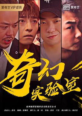 奇幻实验室第07集